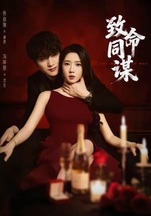 致命同谋（63集）红果短剧免费看