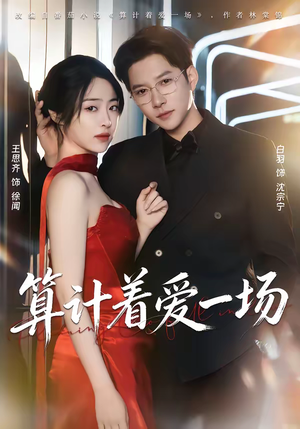 算计着爱一场（81集）我真的爱了