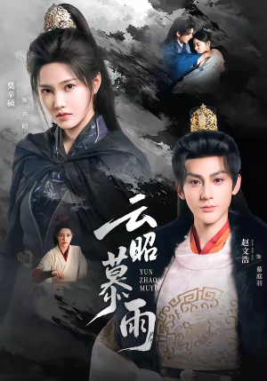 云昭暮雨（62集）短剧推荐上热门