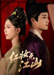 红妆点江山（82集）最新热门短剧