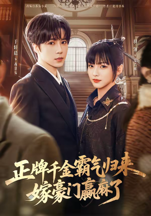 正牌千金霸气归来嫁豪门赢麻了（76集）好看的短剧