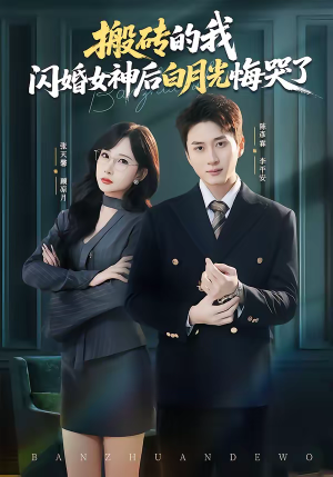 搬砖的我，闪婚女神后白月光悔哭了（80集）越看越好看短剧