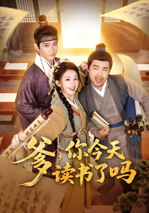 爹，你今天读书了吗（62集）高清无码免费看