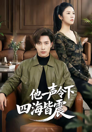 他一声令下四海皆震（50集）好看上头的短剧