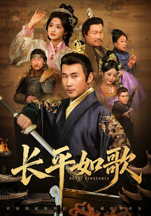 长平如歌（64集）古装短剧热播