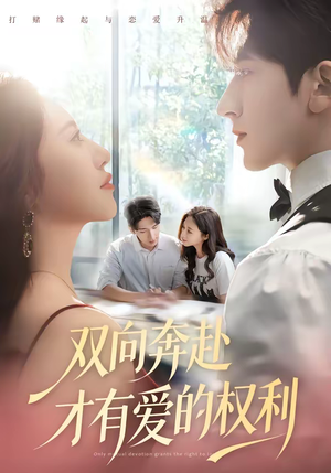 双向奔赴才有爱的权利（80集）古装短剧热播