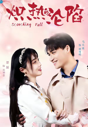 炽热的沦陷（52集）在哪个app能看