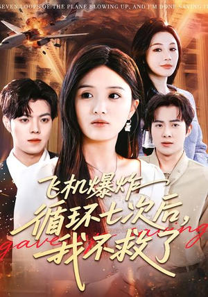 飞机爆炸循环七次后，我不救了（100集）免费看短剧全集