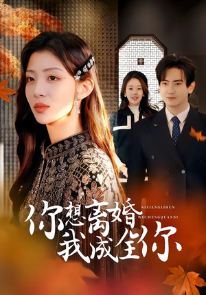 你想离婚我成全你（54集）免费看短剧