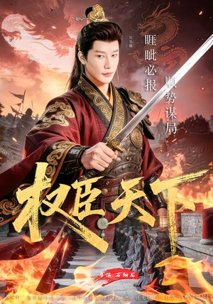 权臣天下（81集）精彩短剧上线