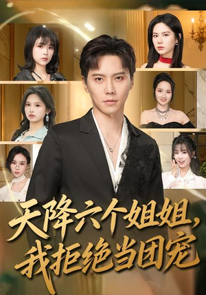 天降六个姐姐，我拒绝当团宠（90集）分享好看的短剧