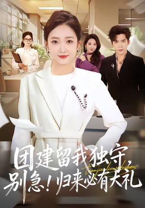 团建留我独守，别急！归来必有大礼（80集）火爆短剧推荐