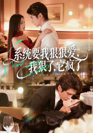 系统要我狠狠爱，我狠了它疯了（68集）精彩的短剧