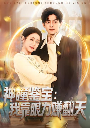 神瞳鉴宝：我靠眼力赚翻天（73集）一起追短剧吧