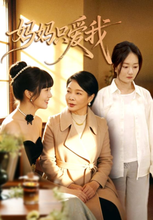 妈妈只爱我（70集）看短剧放松一下