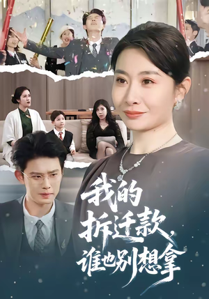 我的拆迁款，谁也别想拿（70集）好短剧分享