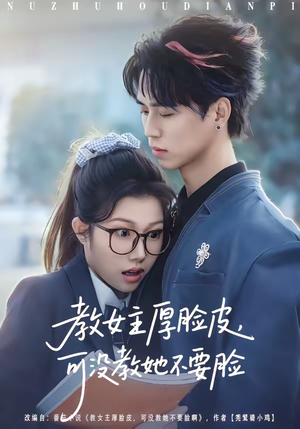 教女主厚脸皮，可没教她不要脸（80集）短剧全集更精彩