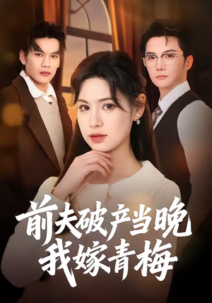 前夫破产当晚我嫁青梅（60集）战神短剧推荐