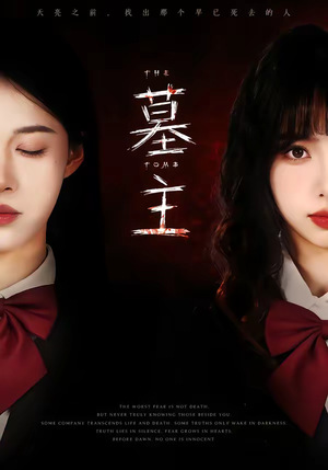 墓主（72集）温柔追捕短剧