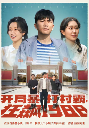 开局暴打村霸，狂飙1988（80集）海量短剧免费看