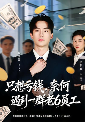 只想亏钱，奈何遇到一群老6员工（88集）短剧推荐上热门