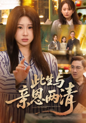 此生与亲恩两清（61集）全集免费