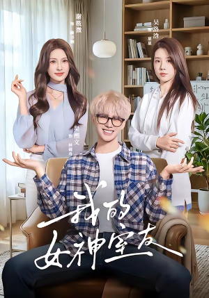 我的女神室友（60集）精彩短剧随心推