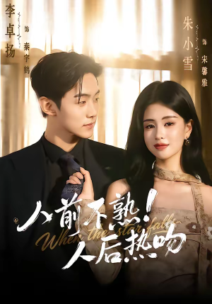 人前不熟！人后热吻（111集）在线观看完整版