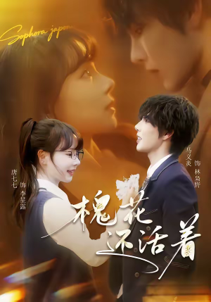 槐花还活着（70集）看过的人都说好