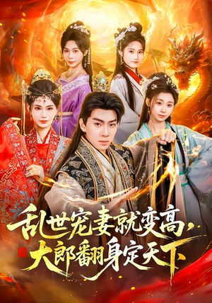 乱世宠妻就变高，大郎翻身定天下（79集）精彩短剧后续