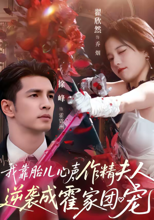 我靠胎儿心声，作精夫人逆袭成霍家团宠（80集）免费短剧大全