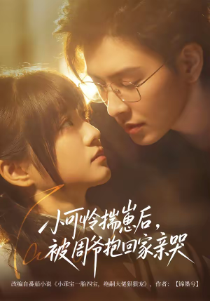 小可怜揣崽后，被周爷抱回家亲哭（72集）好看的短剧