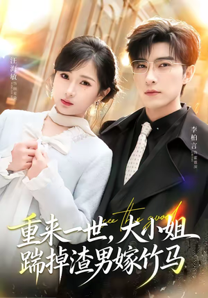 重生后大小姐她觉醒了（80集）海量短剧免费看