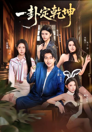 一卦定乾坤（80集）最火短剧推荐