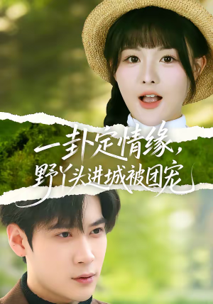 一卦定情缘，野丫头进城被团宠（61集）网络小短剧