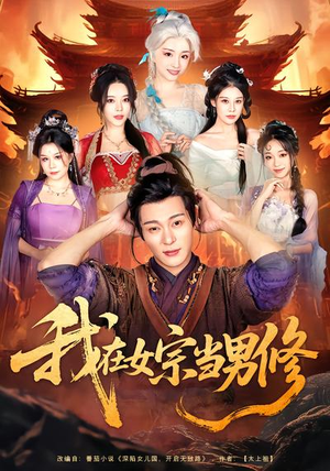 我在女宗当男修（60集）精彩热门短剧