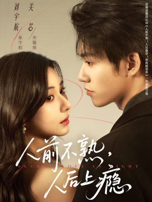 人前不熟，人后上瘾（69集）在哪里看