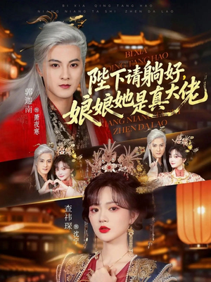 陛下请躺好，娘娘她是真大佬（66集）红果短剧免费看