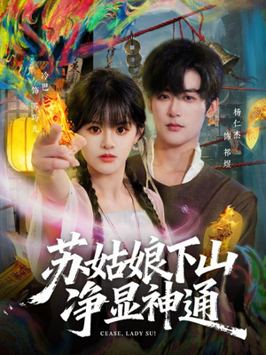 苏姑娘下山净显神通（80集）短剧全集大结局