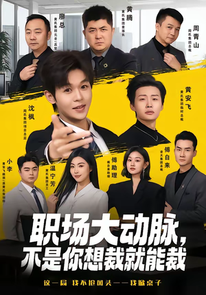 职场大动脉，不是你想裁就能裁（62集）直接看到大结局