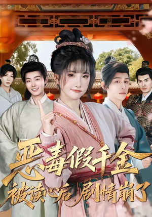 恶毒假千金被读心后，剧情崩了（75集）超好看短剧推荐