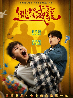 逃学威龙（71集）热播短剧免费看
