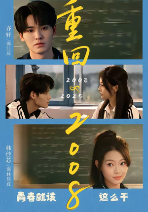 重回2008：青春就该这么干（75集）解说