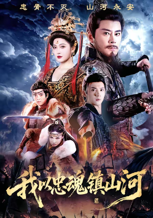 我以忠魂镇山河（69集）火爆热门短剧