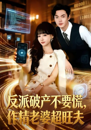 反派破产不要慌，作精老婆超旺夫（75集）好看上头短剧