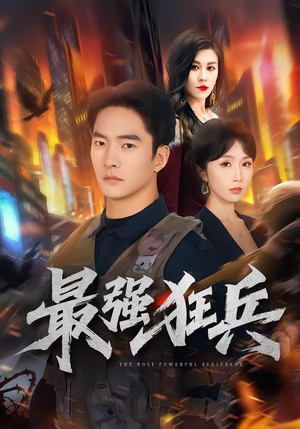 最强狂兵（72集）红果免费短剧