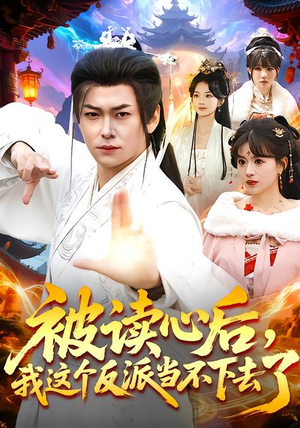 被读心后，我这个反派当不下去了（106集）好短剧分享