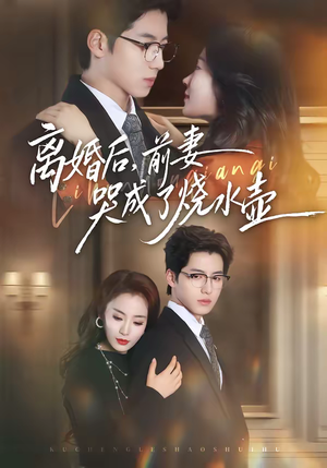 离婚后，前妻哭成了烧水壶（60集）第三季