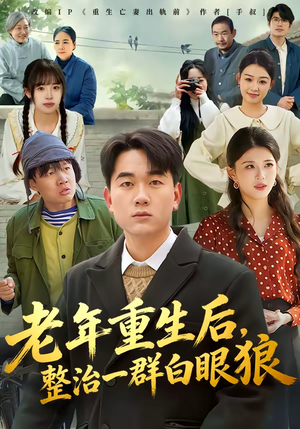 老年重生后，整治一群白眼狼（82集）高质量短剧推荐