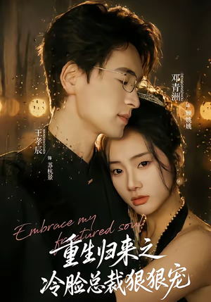重生归来之冷脸总裁狠狠宠（64集）在哪看是免费的